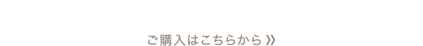 ご購入はこちらから